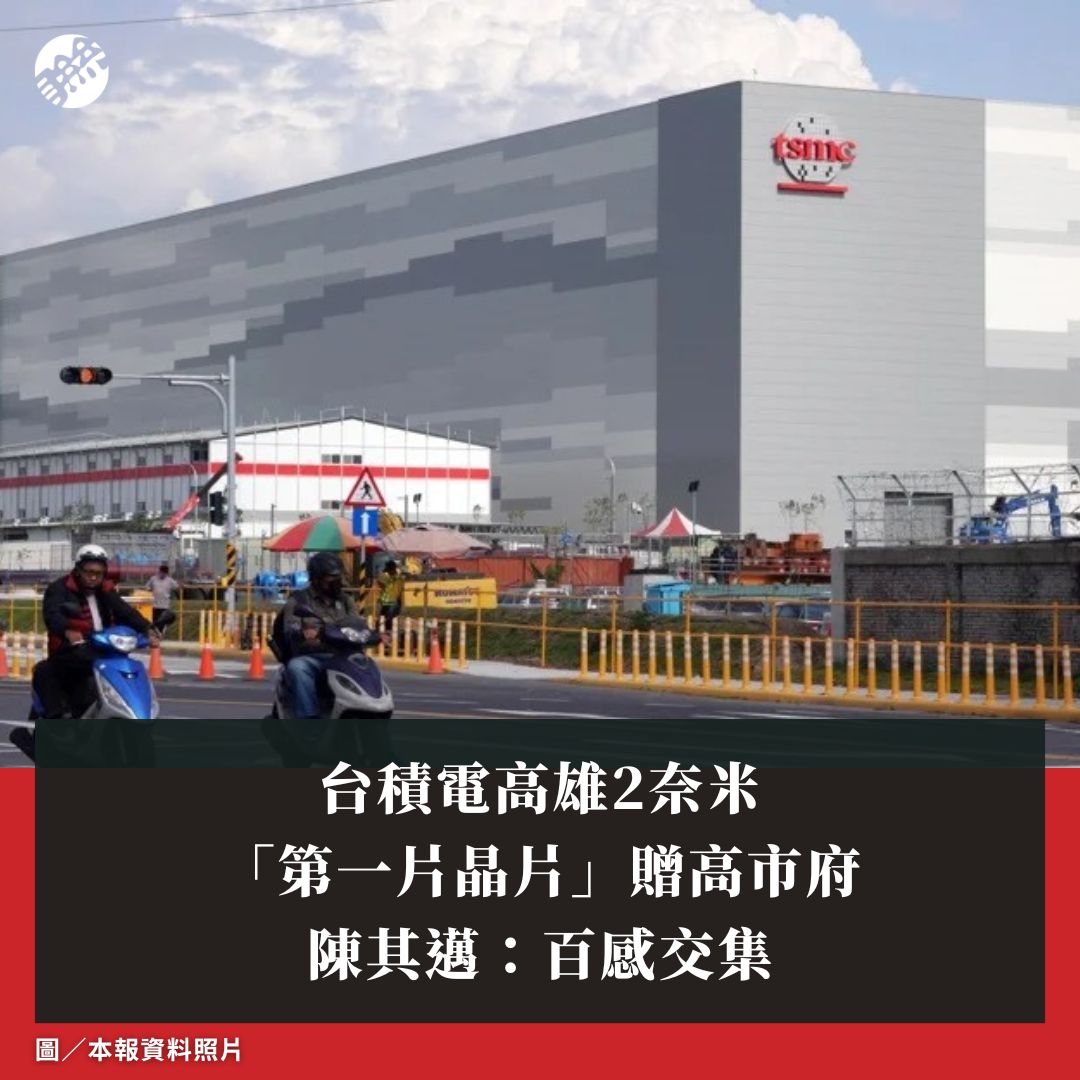 聯合報 - 【台積電高雄2奈米「第一片晶片」贈高市府 陳其邁：百感交集】 | Facebook