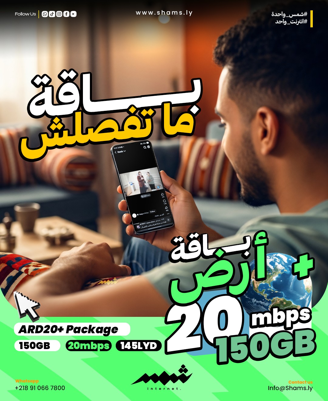 شمس - هادي وين تلقاها؟ حتى لو تمّت الباقة.. النت ما يفصلش 😎 في باقة أرض ...