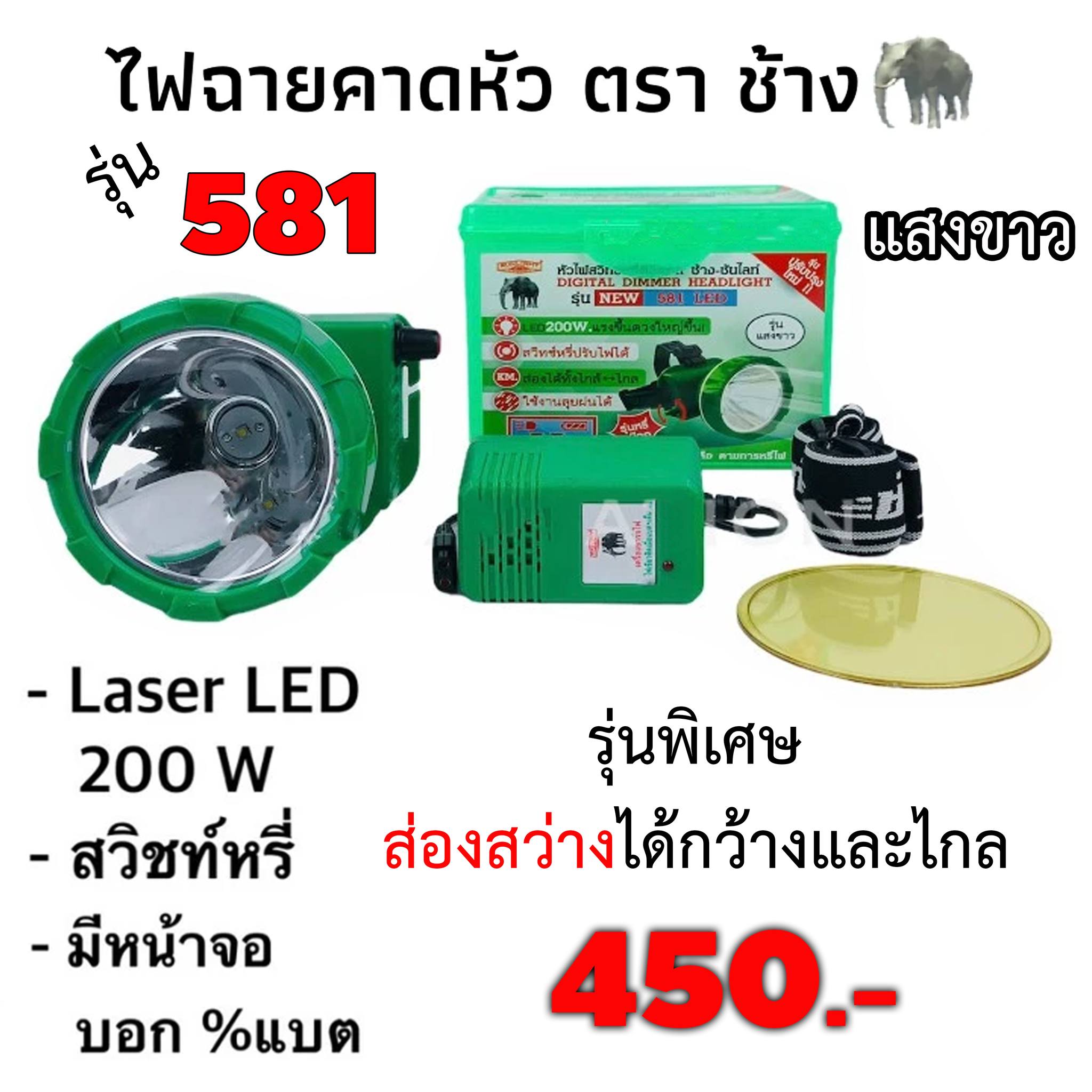 ศรชัยการไฟฟ้า - ไฟฉายคาดหัว ตราช้าง ซันไลท์ รุ่น 581 LED 200W ไฟดวงใหญ่ ...