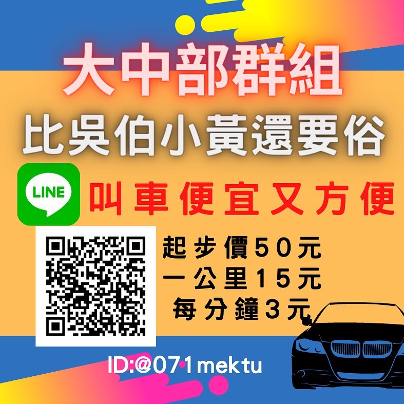 24h中部多元 白牌叫車line群 Https Lin Ee Iw8uh2i 點擊連結立即加入line官方帳號 歡迎使用中部叫車群無論你要搭車 酒後代駕 跑腿 包車旅遊 微搬家 等線上24小時為您服務 本群皆使用一對一客服服務