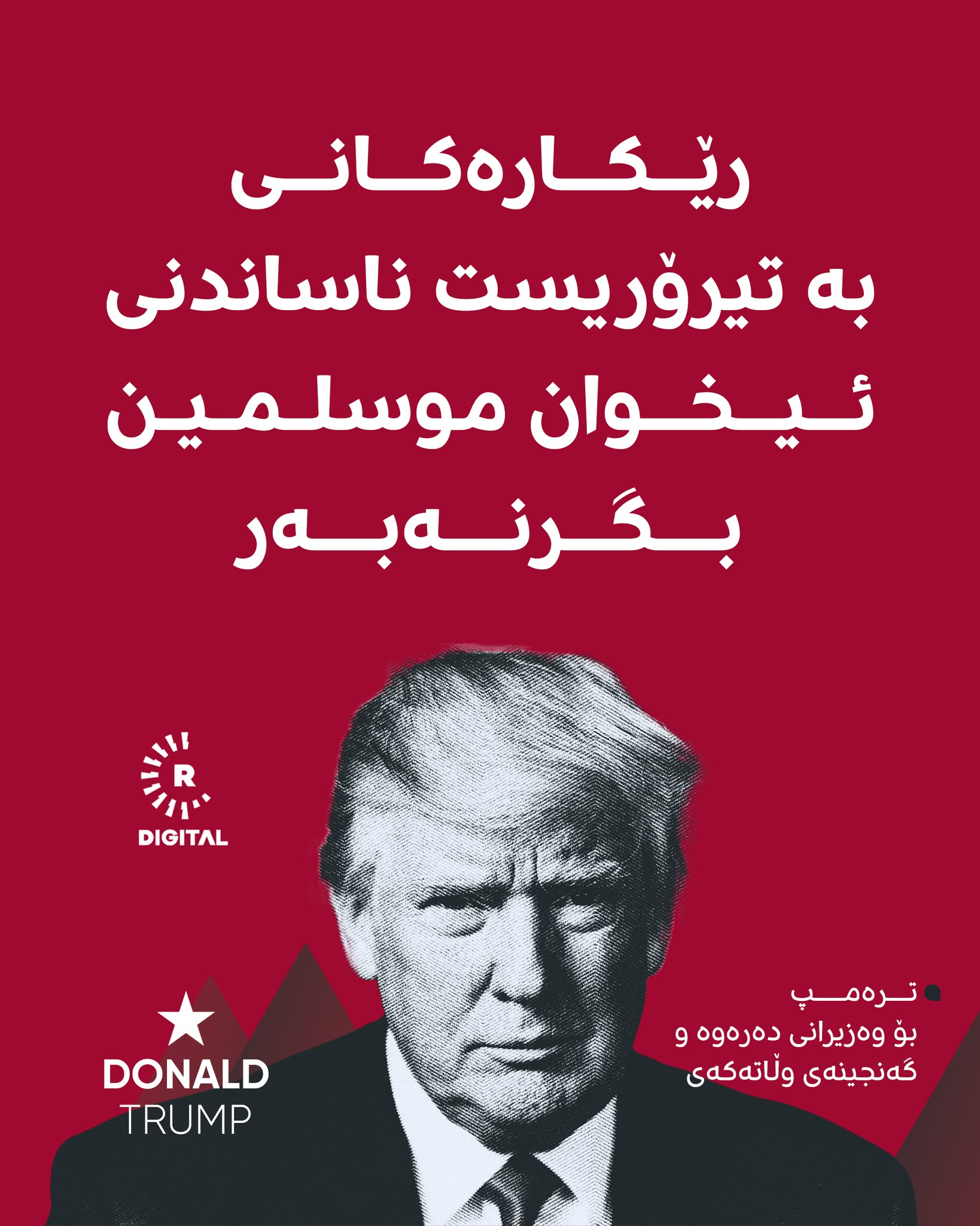 Rudaw - بەپێی فەرمانەکەی ترەمپ، هەندێک لقی ئیخوان موسلمین... | Facebook