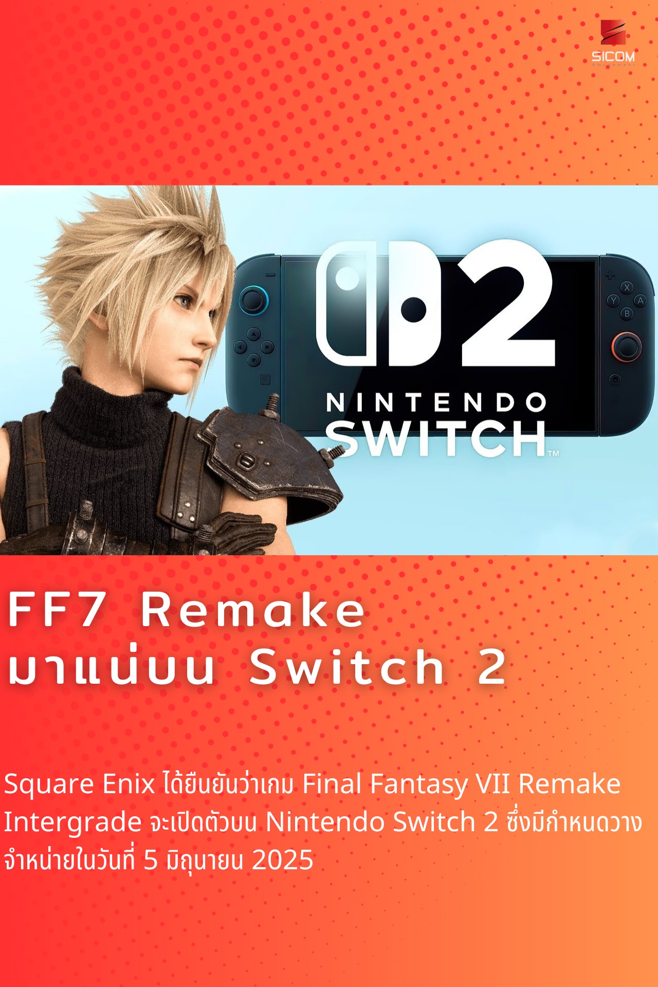 Sicom - 🌀 FF7 Remake มาแน่บน Switch 2! Rebirth ก็อาจจะตามมา...!? 🌀 ...