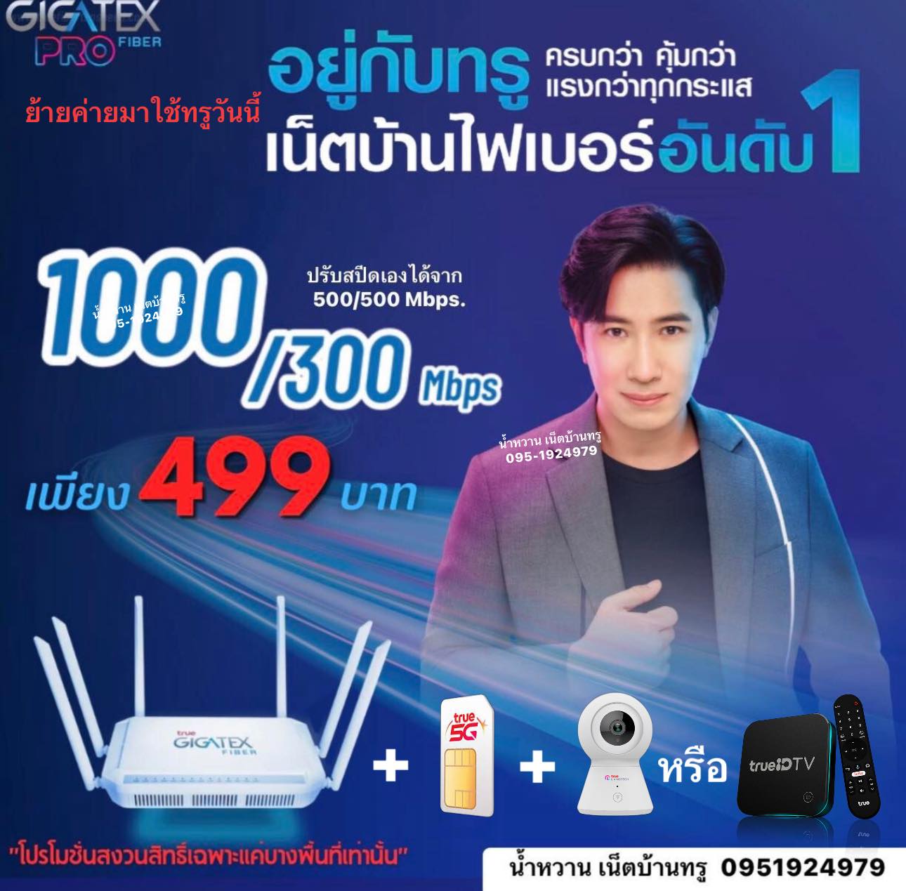 ติดตั้งเน็ตบ้านทรู True ไฟเบอร์