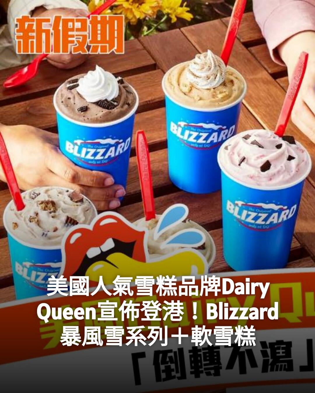 新假期JetSo - 【#Jetso熱話】 美國人氣雪糕品牌Dairy Queen宣佈登港！Blizzard暴風雪系列＋軟雪糕 ...
