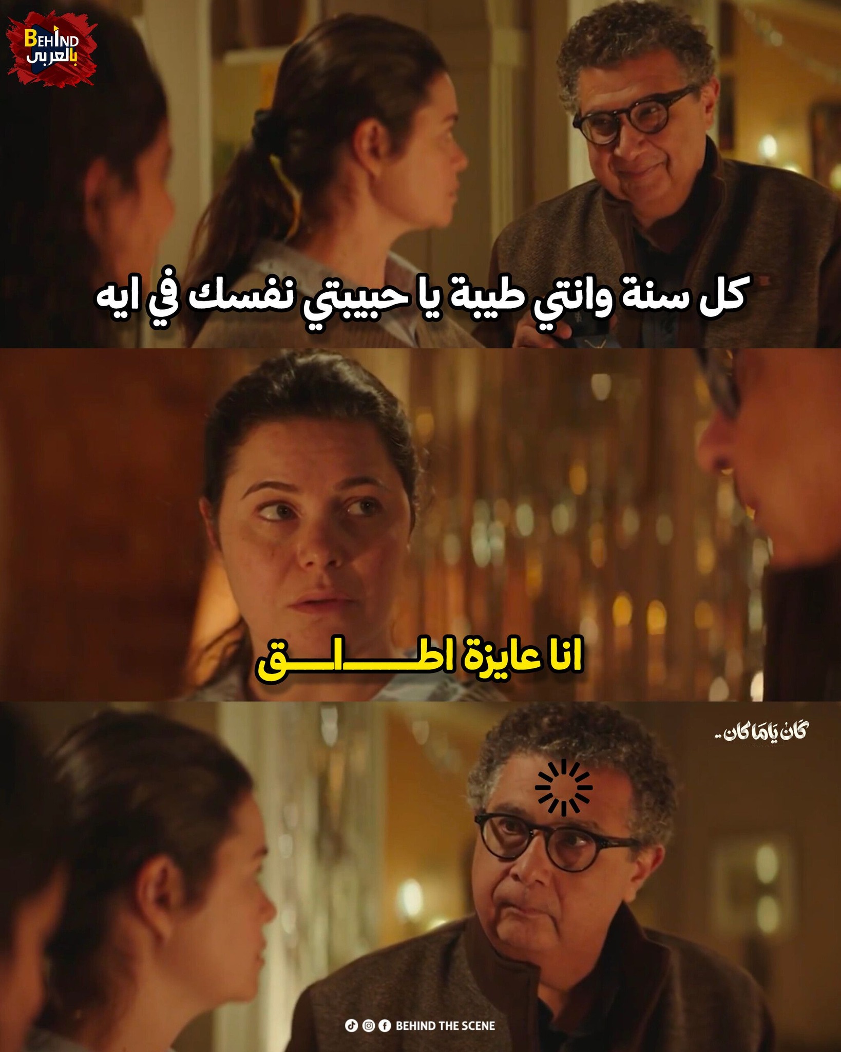 بالعربي Behind - لسه بنقول بسم الله في مسلسل #كان_ياما_كان... | Facebook