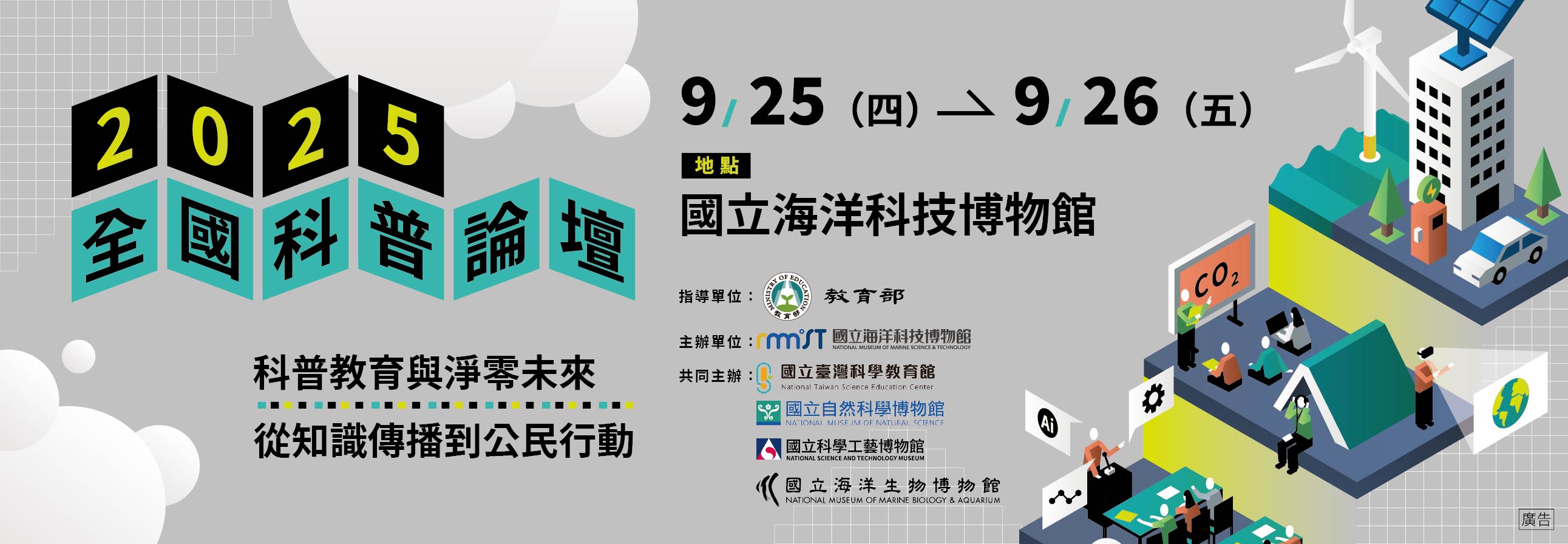 國立彰化師範大學科學教育中心 - 2025全國科普論壇 國立海洋科技博物館主辦之「2025全國科普論壇」，訂於114年9月25日至26日舉行 ...