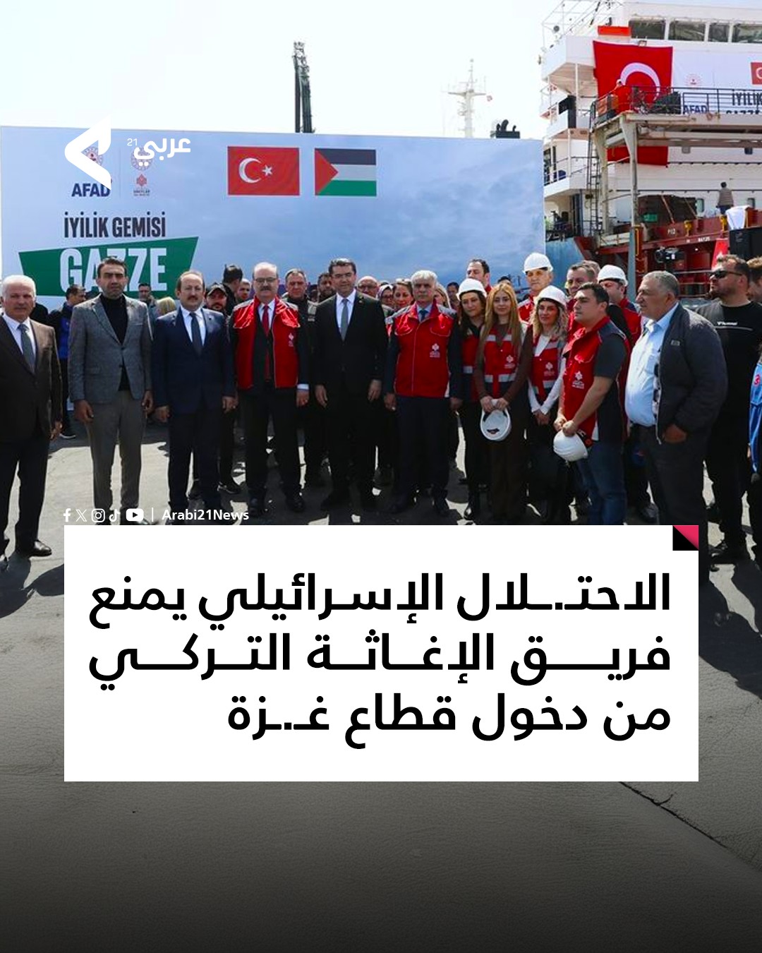 Arabi21 - أعلنت تركيا أن فريق إغاثتها ما زال بانتظار موافقة إسرائيل ...
