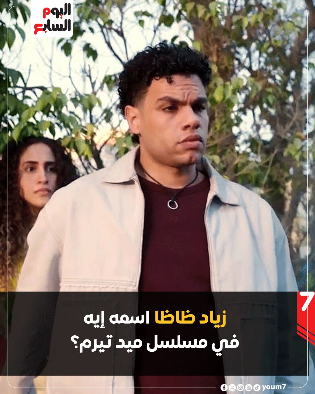 اليوم - زياد ظاظا اسمه إيه في مسلسل ميد تيرم؟ 🤔🎬 🔴 حسن 🔵 أدهم 🟢 يزن ...