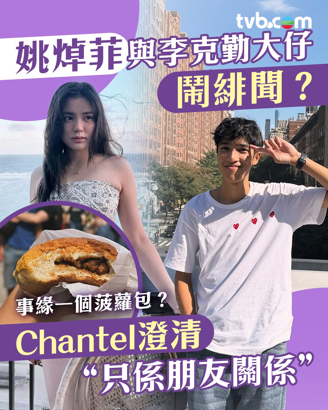 TVB - 【轉 TVB 娛樂新聞台 TVB Entertainment News 】姚焯菲與李克勤大仔鬧緋聞 Chantel澄清：只係朋友 ...