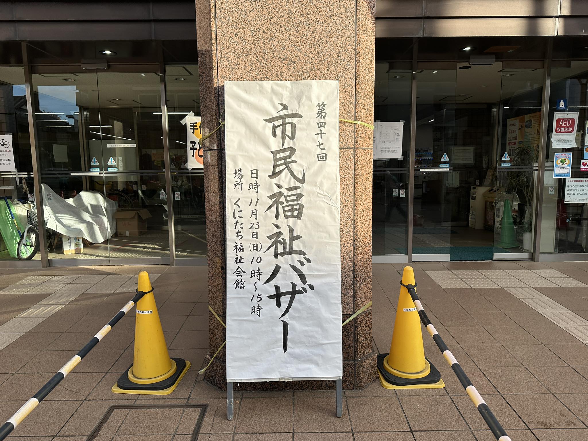 くにたち 福祉 会館