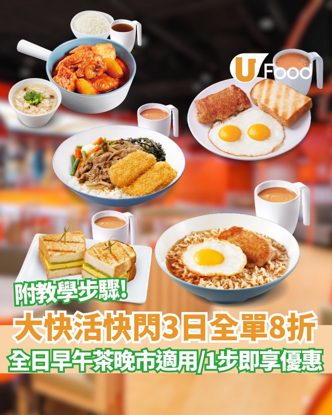 UFood - 糧尾救星😭大快活快閃全單8折，全線分店都用到😁 詳情：https://ulapp.hk/87rw4... | Facebook