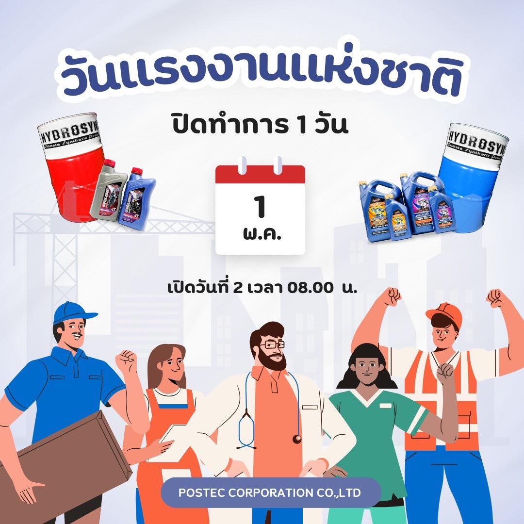 Postec - แจ้งวันหยุดทำการ วันแรงงานแห่งชาติ บริษัท พอสเทคค์ ฯ ปิดทำการ ...