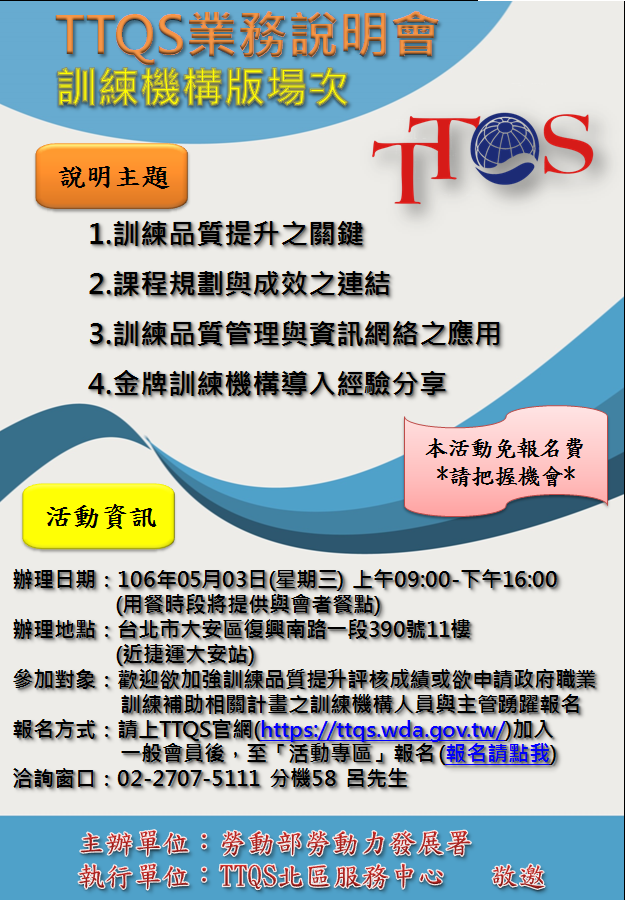《業務說明會》-訓練機構版-5月3日... - TTQS 人才發展品質管理系統-北基宜花金馬區服務中心
