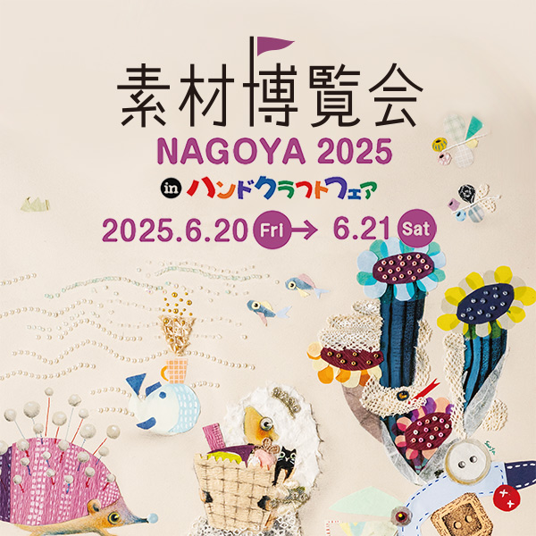 素材博覧会-NAGOYA2025- in ハンドクラフトフェア 名古屋初開催