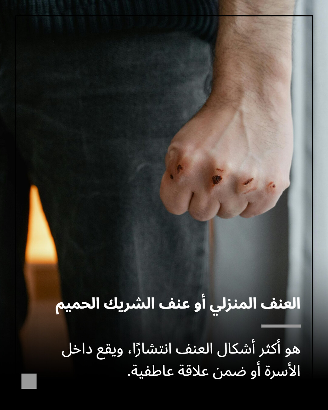 مونت - من العنف المنزلي إلى العنف عبر الإنترنت، تواجه النساء أشكالاً ...
