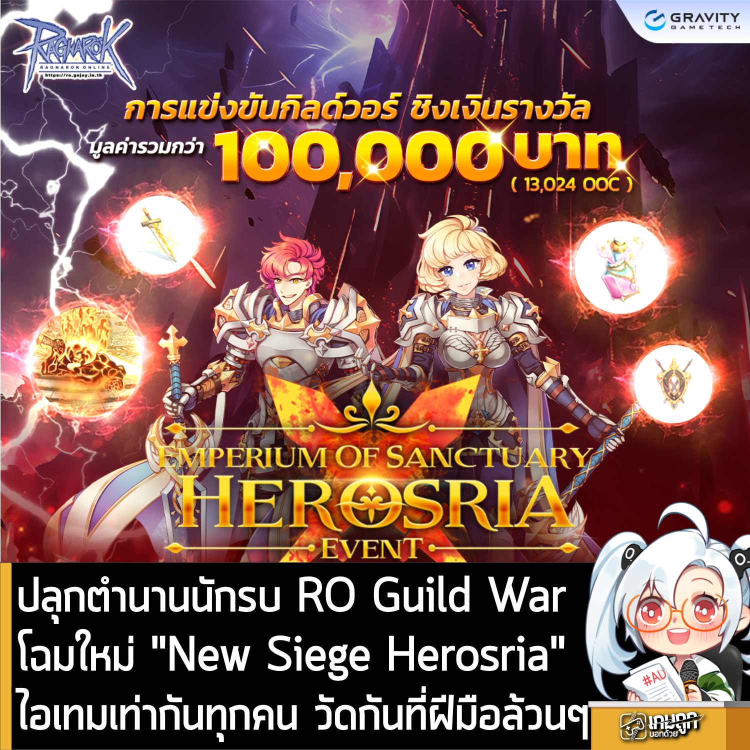 เกมถูกบอกด้วย - [News] ปลุกตำนานนักรบ RO Guild War โฉมใหม่ 