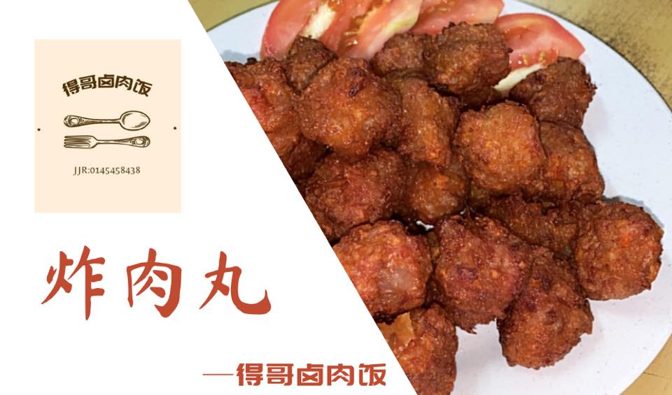 得哥卤肉饭 家庭料理 炸肉丸 一盒500g 的肉 配料 调味料完完全全真材实料不骗你们 Facebook