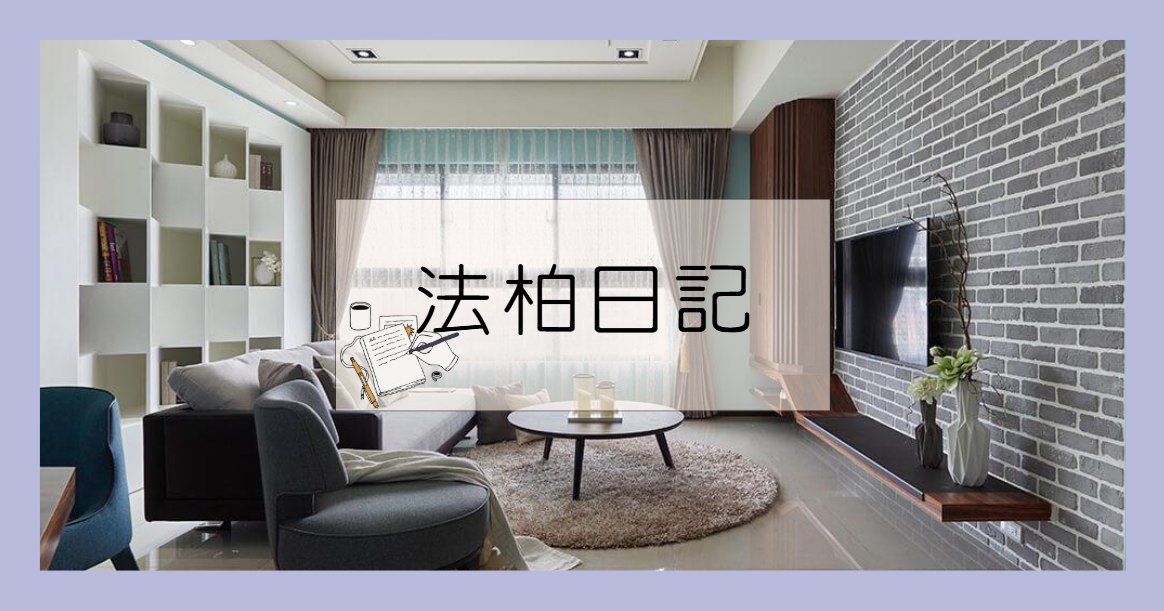 法柏室內設計 - 小編日記📖今天來跟大家聊聊天 近期有一對退休夫妻跟子女來諮詢裝修，聊天時問他們怎麼會想翻新？ ... | Facebook