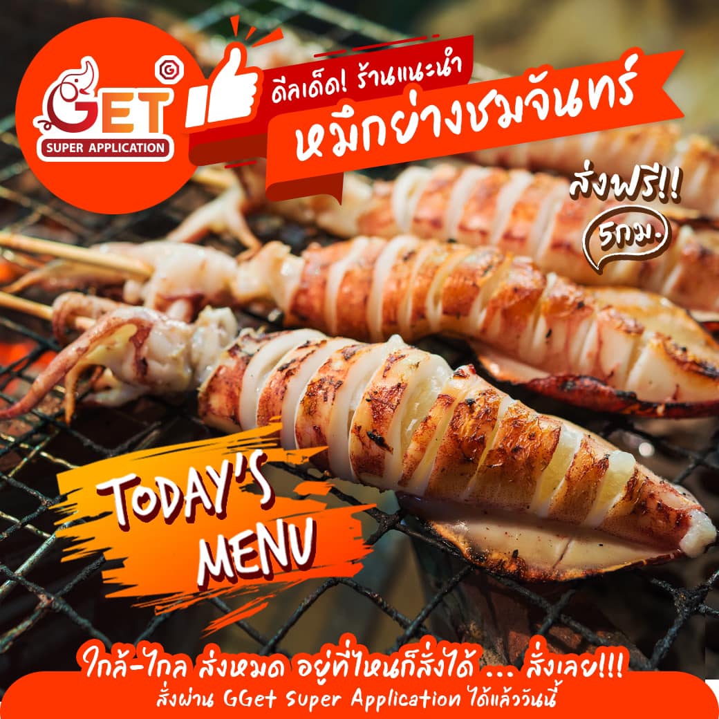 สั่งได้แล้ว ร้านหมึกย่างชมจันทร์... - GGet Super Application