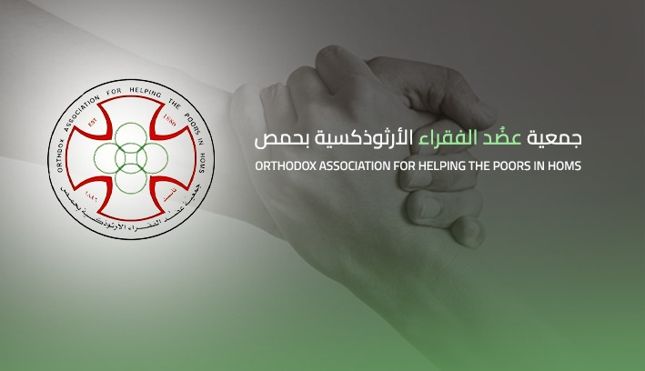 جمعيّة عضد الفقراء الارثوذكسية Orthodox association for helping the ...