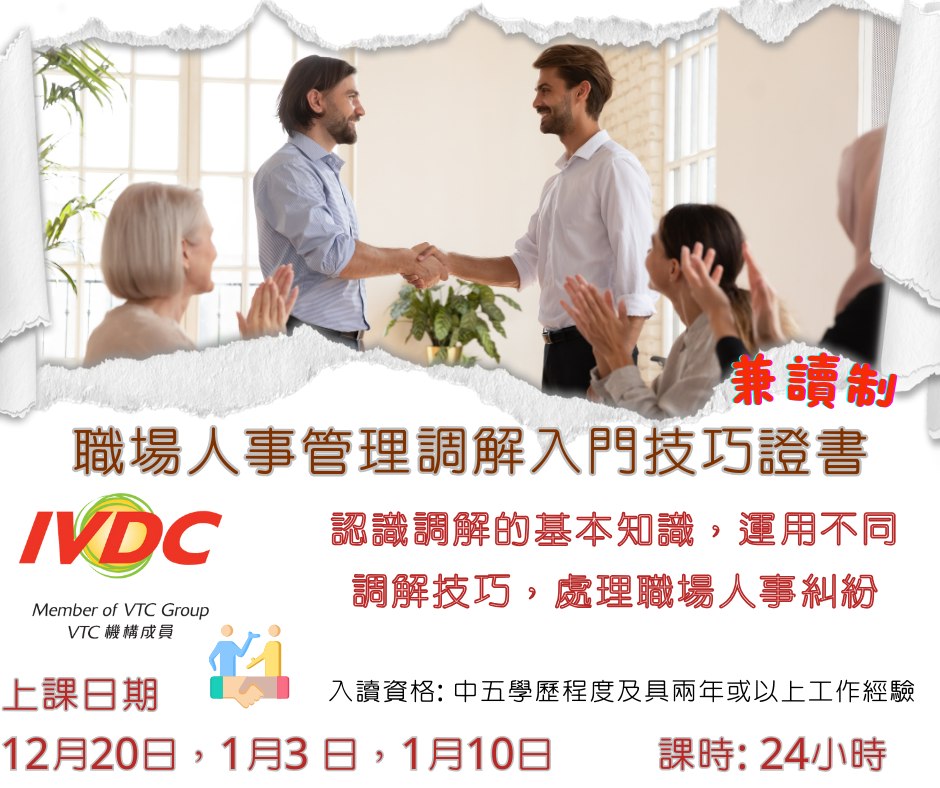 IVDC - 【#IVDC粉嶺】🌟【職場人事管理調解入門技巧證書】助你提升專業能力！🌟 想成為職場調解的高手嗎？👩‍💼👨‍💼 粉嶺推出【職場 ...