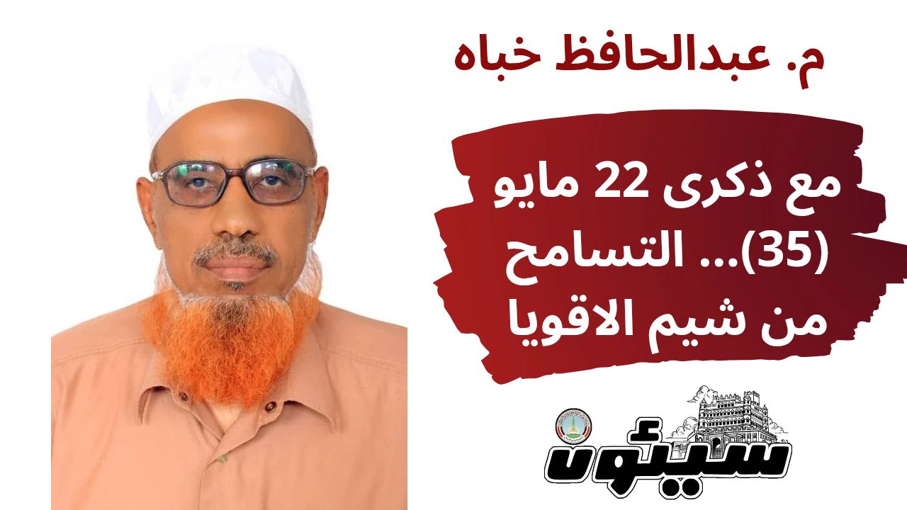 صحيفة سيئون - مع ذكرى 22 مايو (35)... التسامح من شيم... | Facebook
