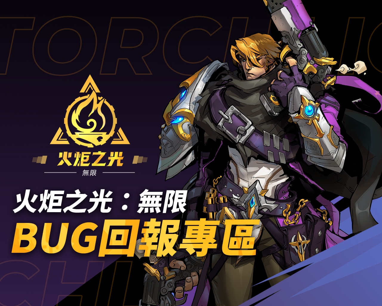 火炬之光 無限 - 災燼退散，臭蟲走開 阿瑞婭號召各路英雄幫幫忙🙏 󠀠 大家如果有在先鋒測試期間碰上BUG🐝...