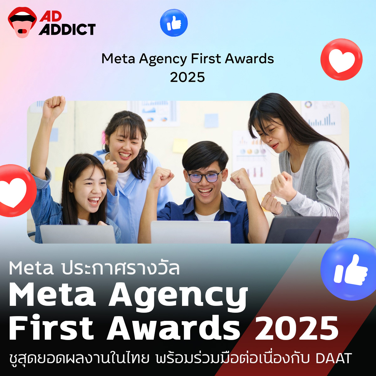 AD - Meta ประกาศรางวัล “Meta Agency First Awards 2025” ชูสุดยอดผลงาน ...