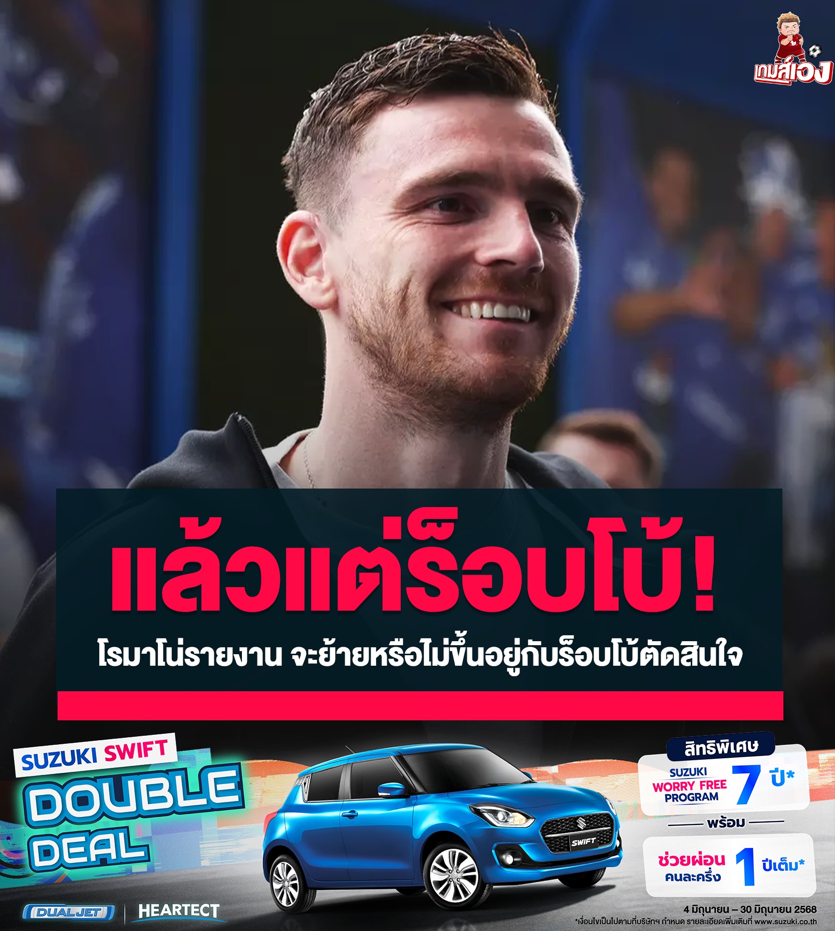 เกมส์เอง - #แล้วแต่ร็อบโบ้ #โรมาโน่รายงานการเจรจาขึ้นอยู่กับร็อบโบ้ ...