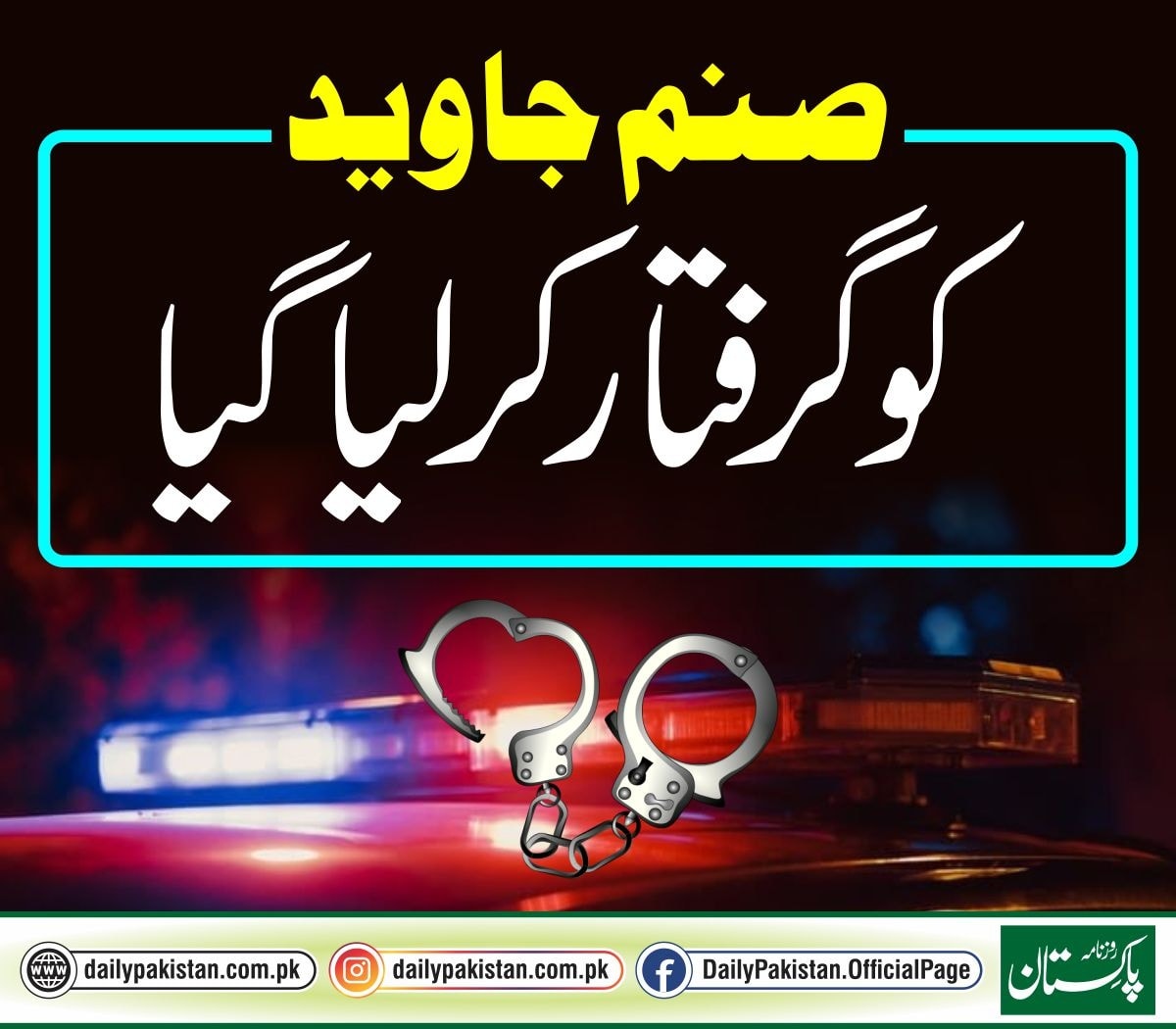 Daily - صنم جاوید کو گرفتار کرلیا گیا تفصیل کمنٹس میں | Facebook