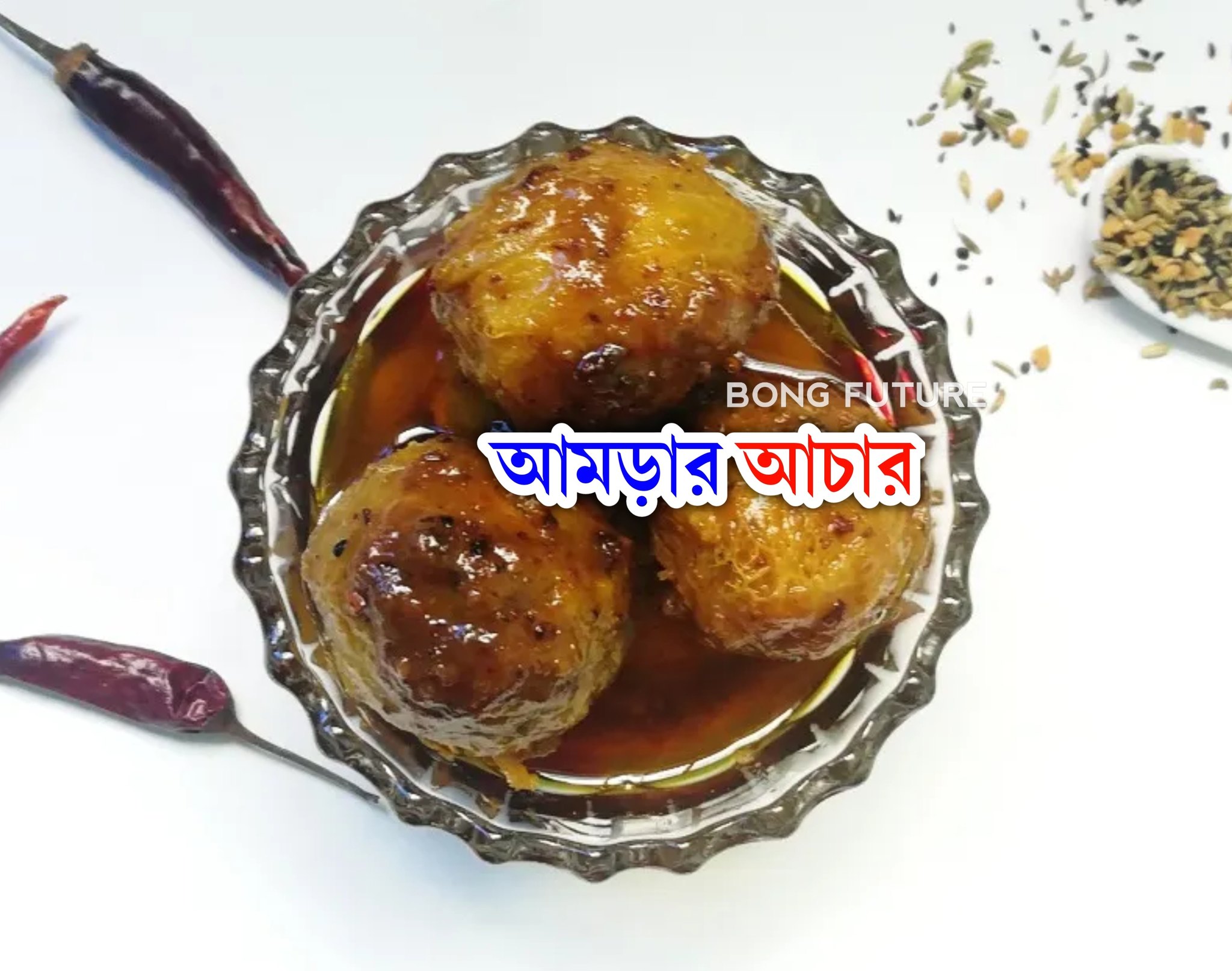 The বং - উপকরণঃ ১ কাপ সরিষার তেল ২টা তেজপাতা ১.৫ চা চামচ পাঁচফোড়ন ১.৫ ...