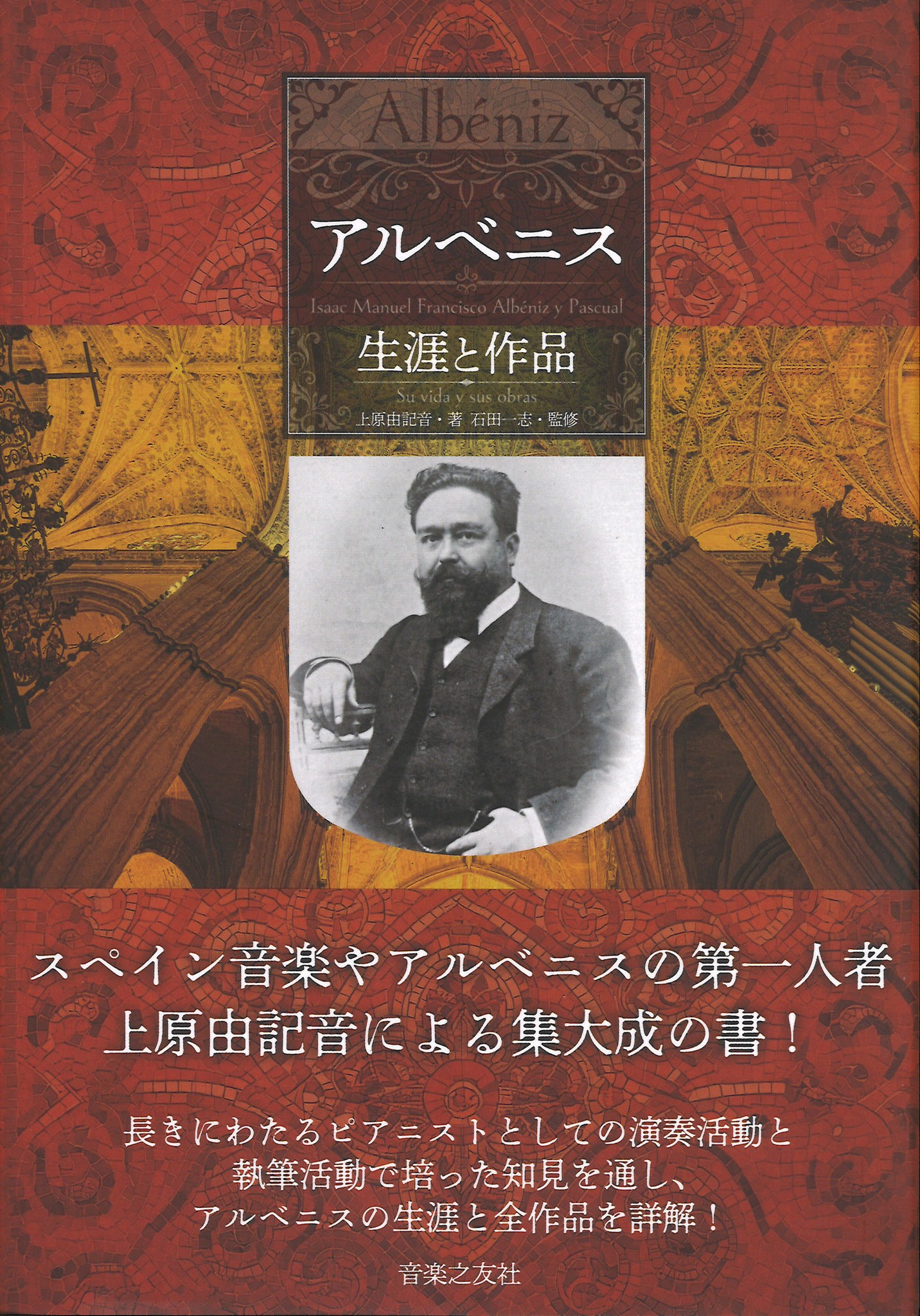 Japan - 「アルベニス 生涯と作品」 上原由記音 著 石田一志 監修 音楽 
