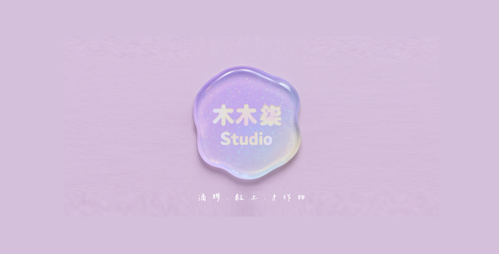 木木柒studio