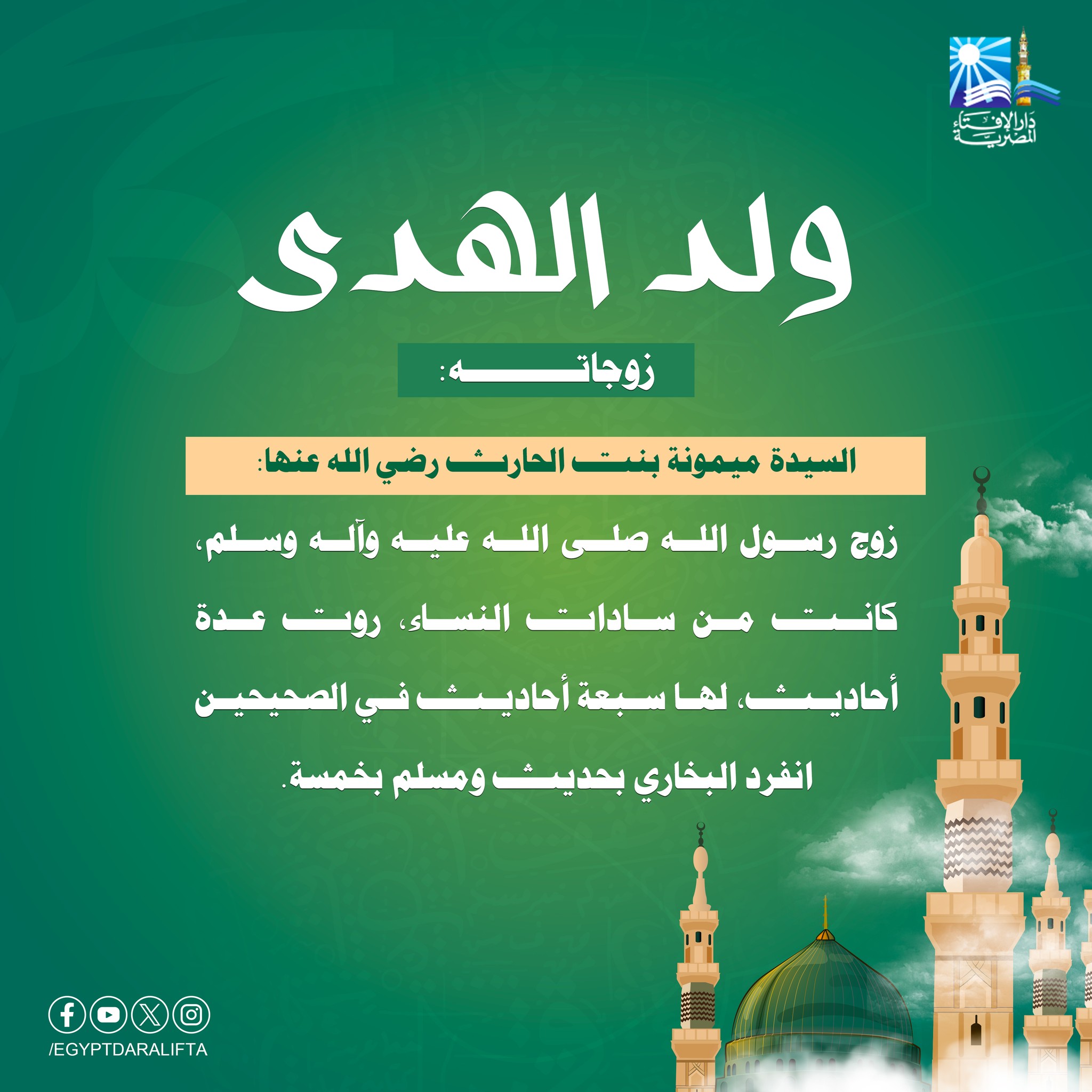 #ولد_الهدى #وإنك_لعلى_خلق_عظيم... - دار الإفتاء المصرية | Facebook