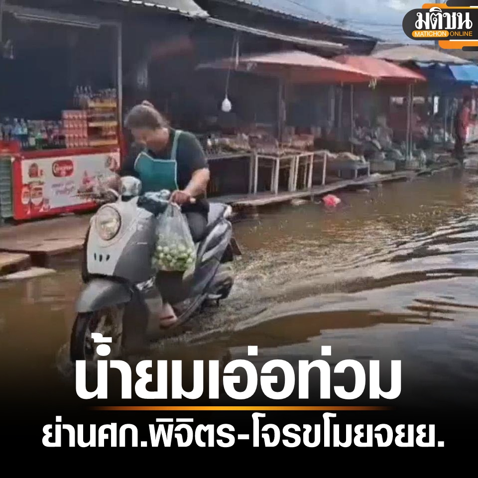 Matichon - ฝนถล่ม แม่น้ำยมเอ่อเข้าท่วมย่านศก.-ตลาดชุมชนไผ่ท่าโพ หนำซ้ำ ...