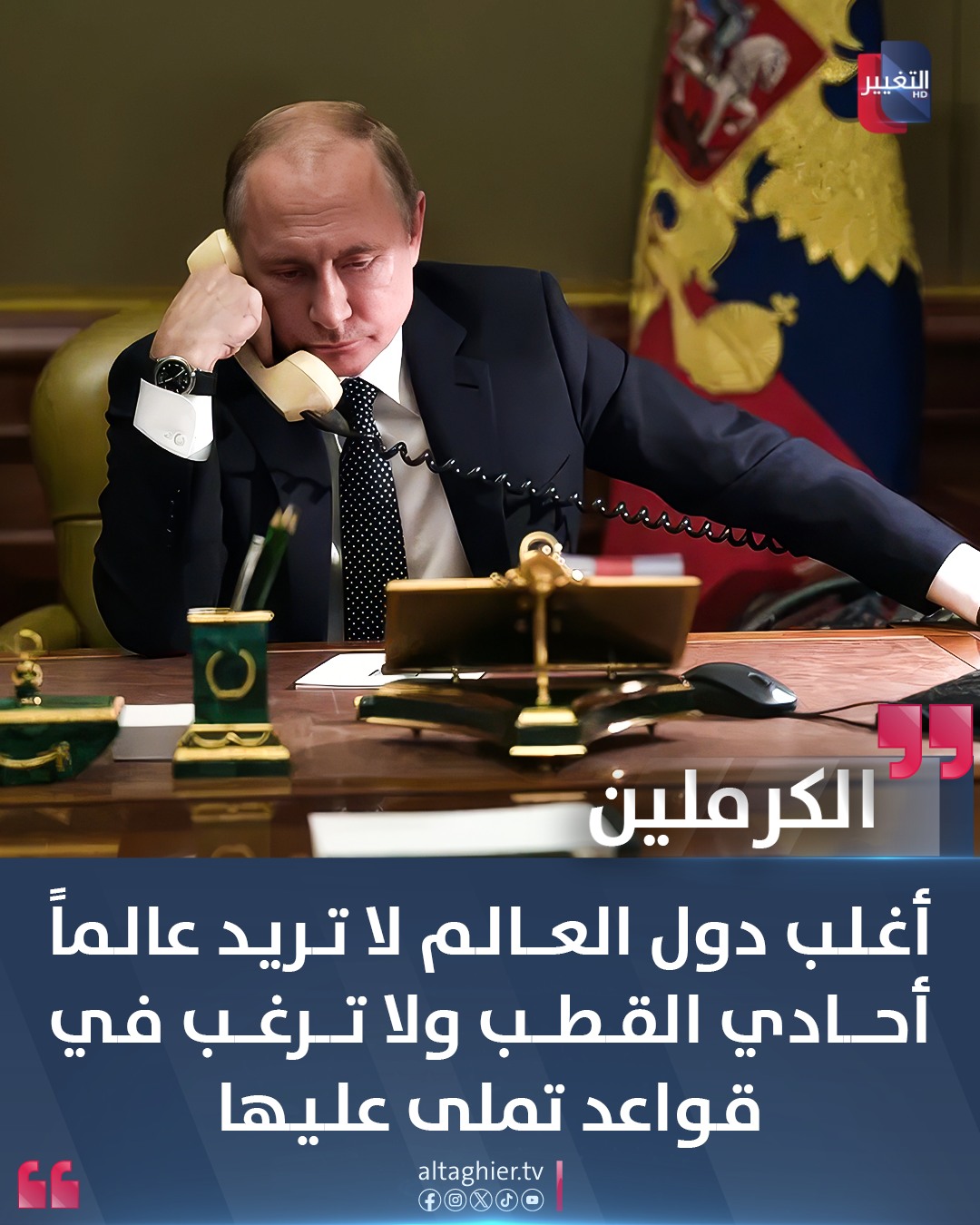 الكرملين:... - Al Taghier Channel - قناة التغيير الفضائية | Facebook