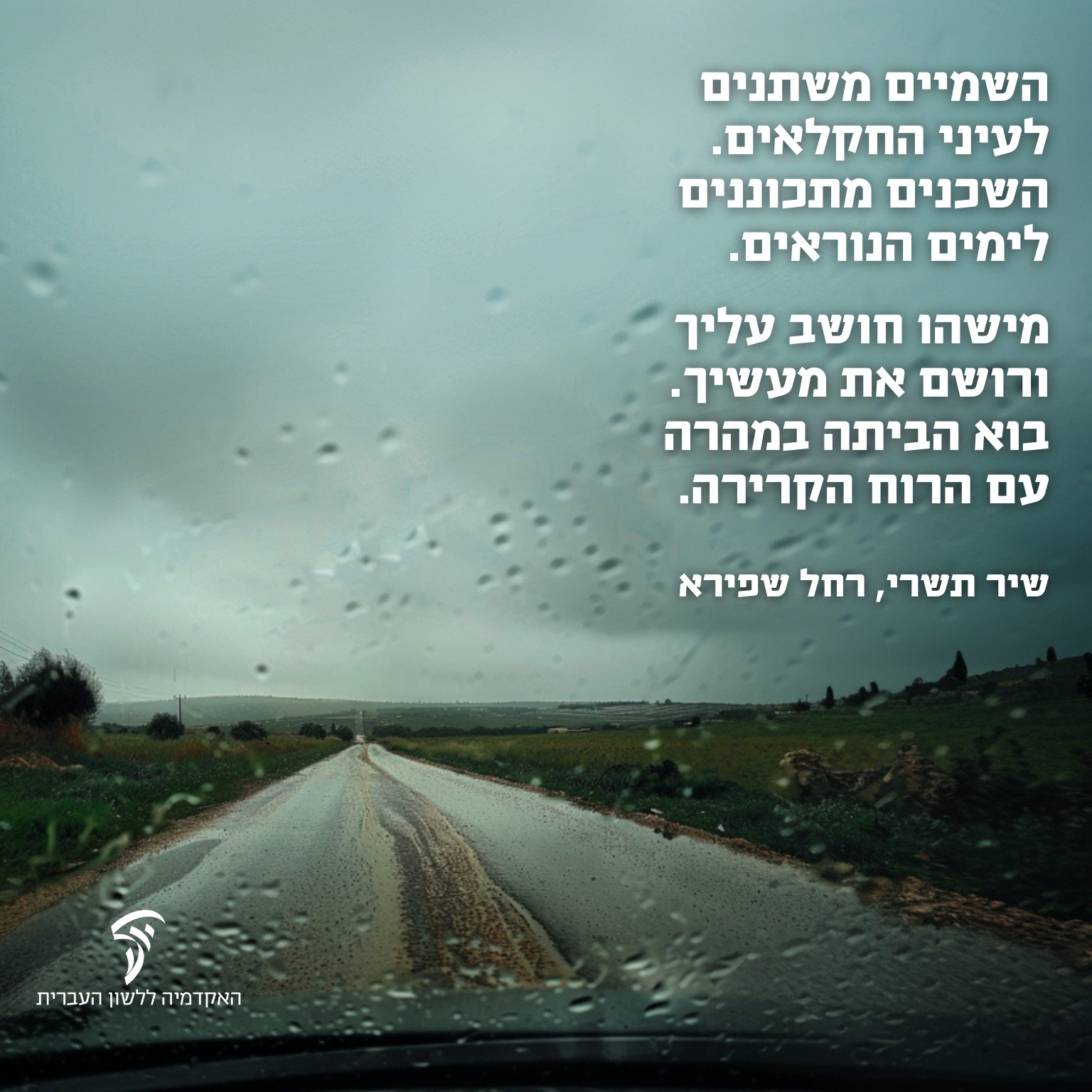 הגשם הראשון הופיע עם בואה של השנה... - האקדמיה ללשון העברית | Facebook
