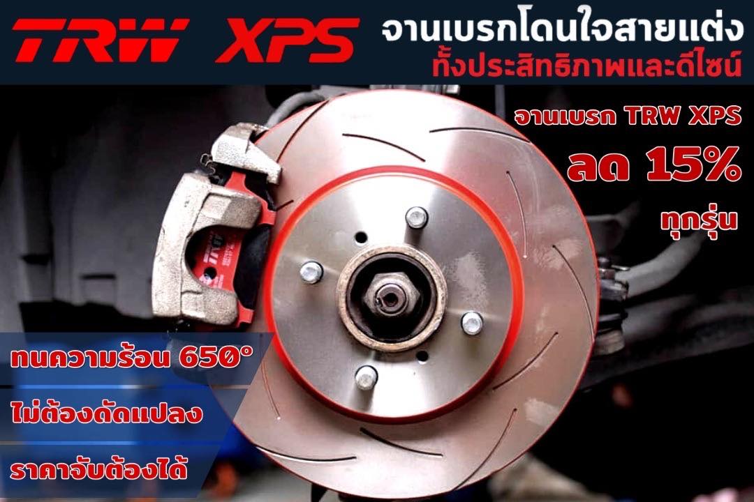 🏎 จานเบรคแต่ง TRW XPS... - TPA Performance Parts | Facebook