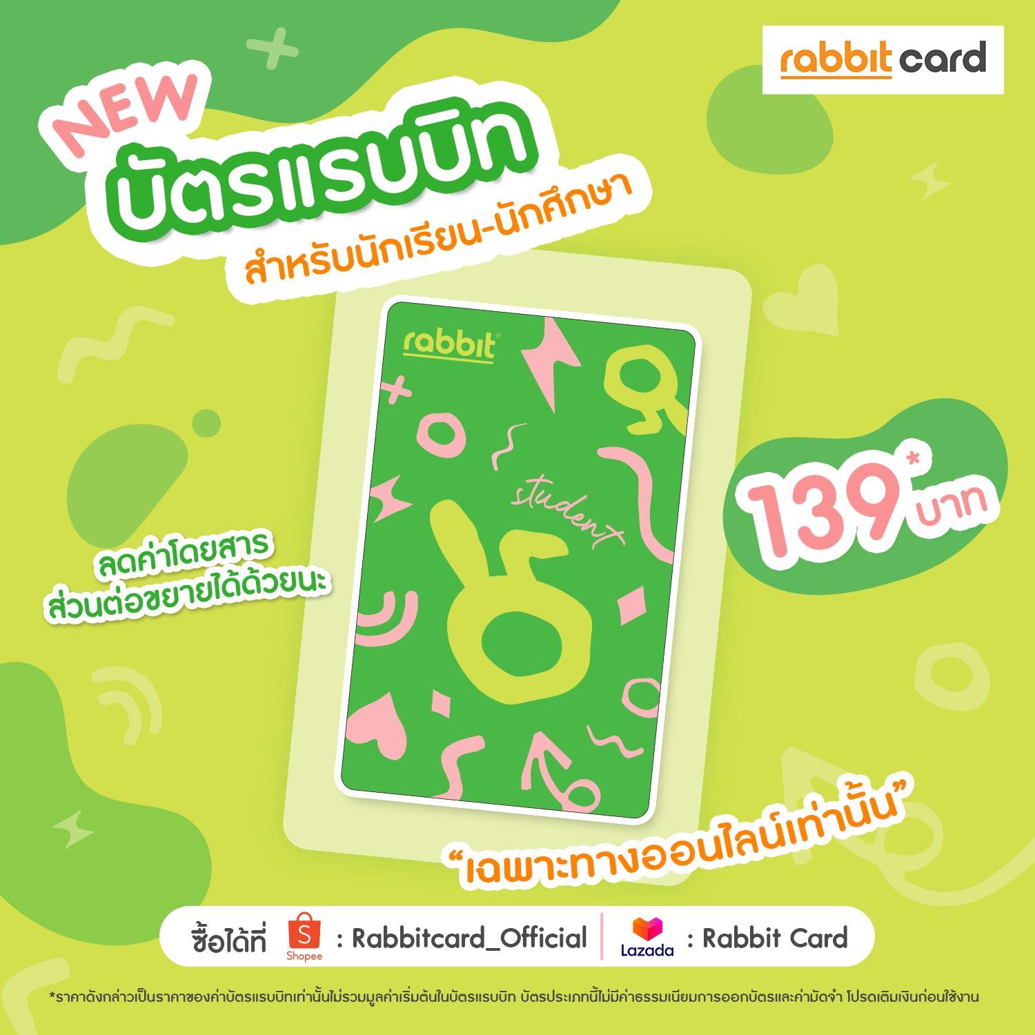 Rabbit - 💳🐰 บัตรแรบบิทลายใหม่ สำหรับน้องๆ นักเรียน–นักศึกษา มาแล้ววว 🎓💚 ...