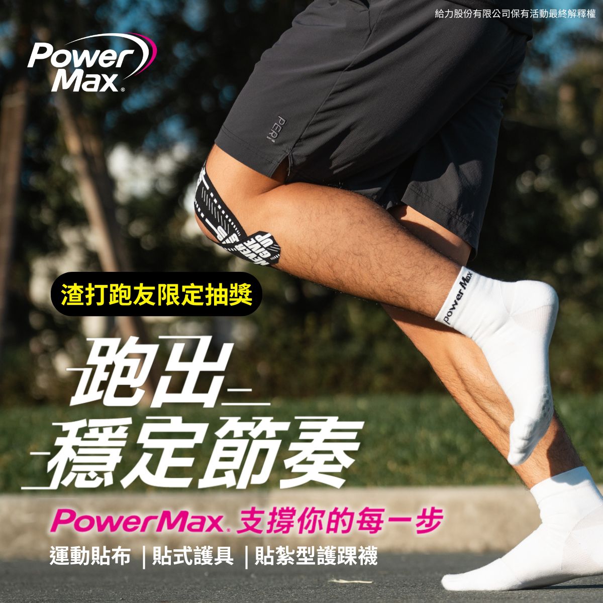 渣打臺北公益馬拉松 - 不論在渣打馬拉松中跑多遠，PowerMax都能支撐你每一步、跑得更自在... | Facebook