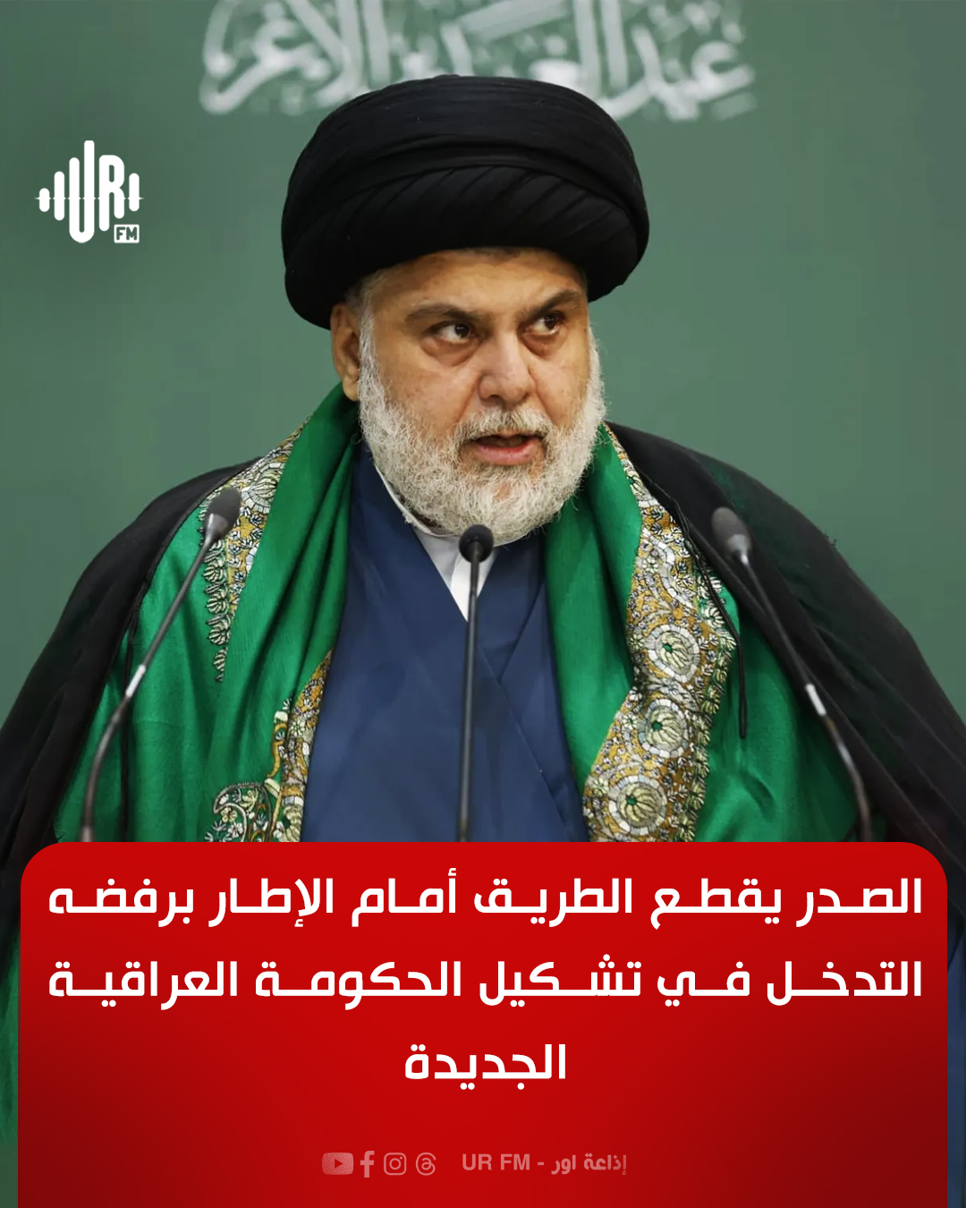 الصدر يقطع الطريق أمام الإطار برفضه... - إذاعة أور - UR Fm | Facebook
