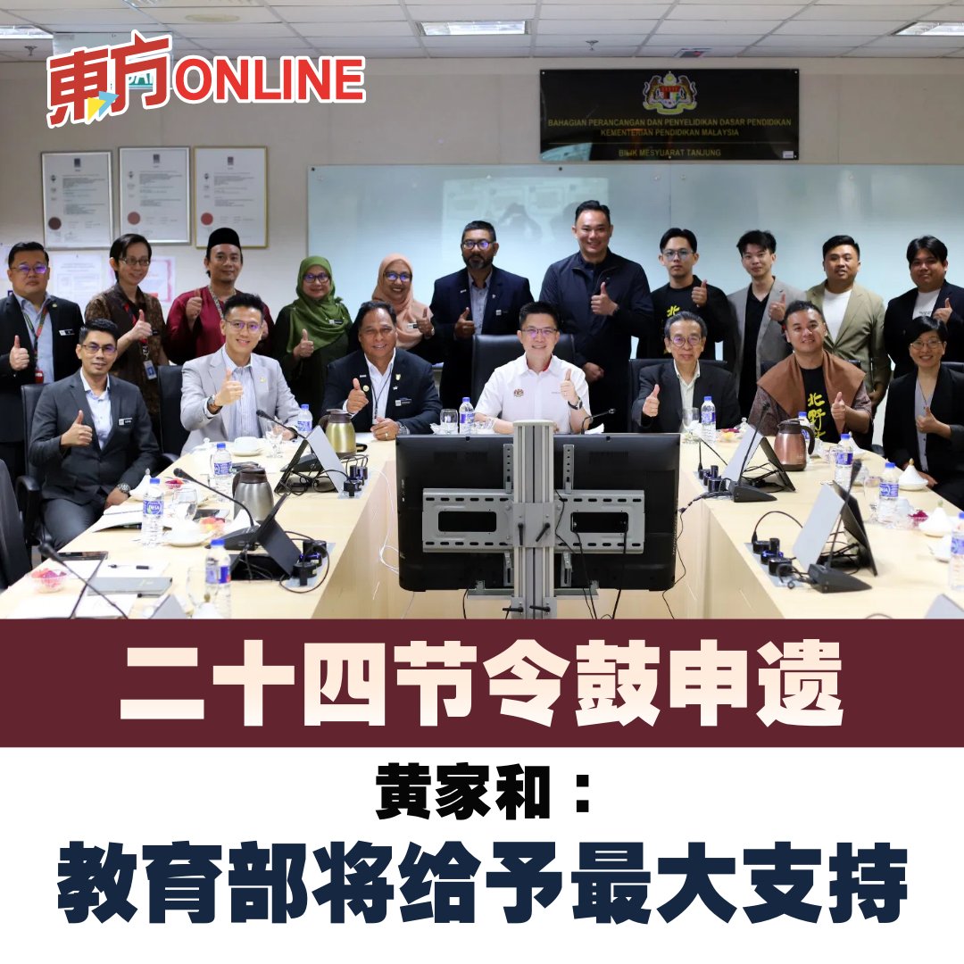 #黄家和 表示，#二十四节令鼓... - 馬來西亞東方日報 Oriental Daily News Malaysia | Facebook