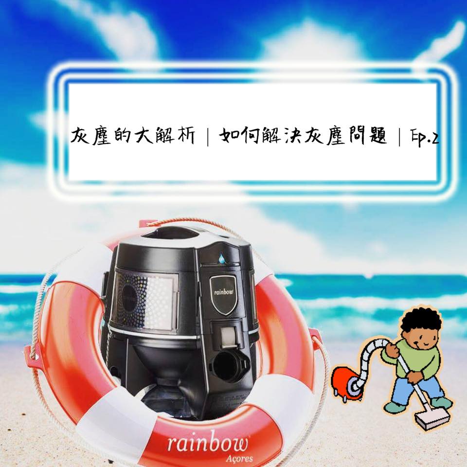 Ep.2... - Rainbow TWN rainbow 清淨機 世界第一品牌