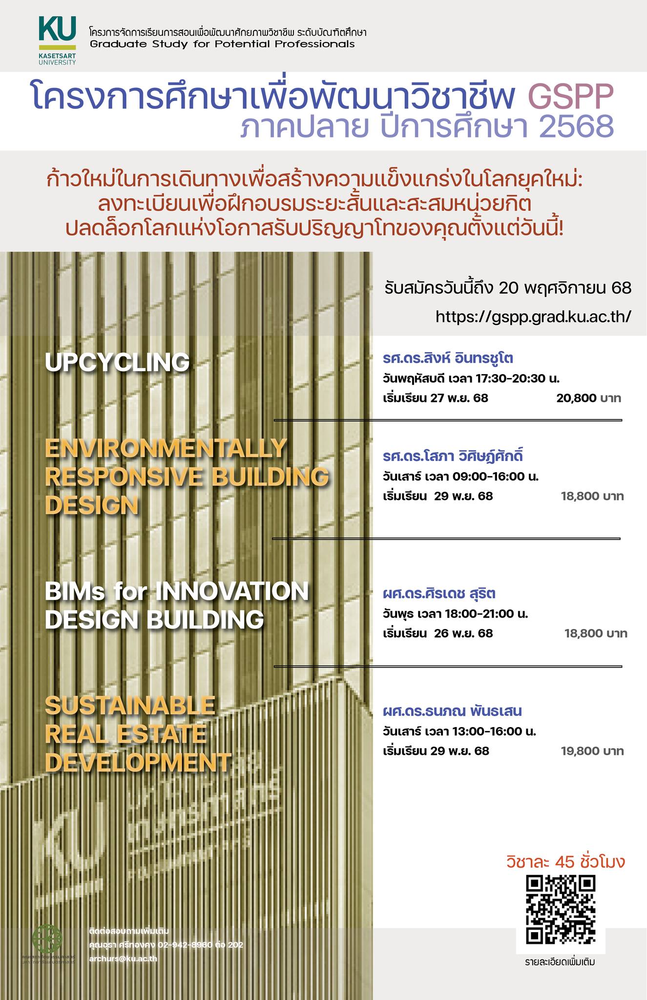 ☘️โครงการพัฒนาศักยภาพวิชาชีพระดับบัณฑิตศึกษา (GSPP) ภาคปลาย ปีการศึกษา ...
