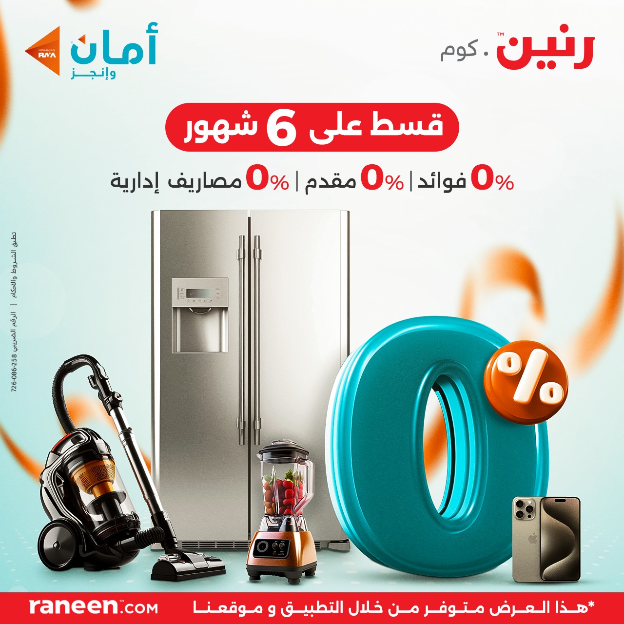 رنين - لو انت عميل أمان متفوتش عرض الـ6شهور 🤩 هتقسط كل... | Facebook
