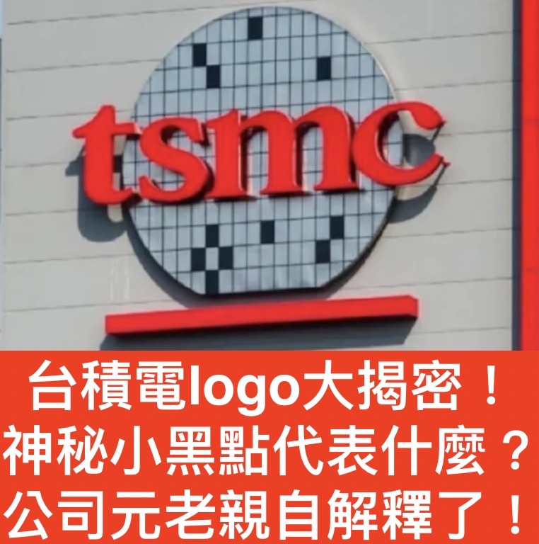 Yahoo奇摩股市理財 - #台積電LOGO大揭密！... | Facebook