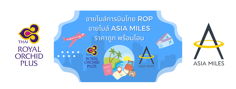 ขายไมล์การบินไทย ROP ขายไมล์เอเชียไมล์ Asia Miles ราคาถูก พร้อมโอน