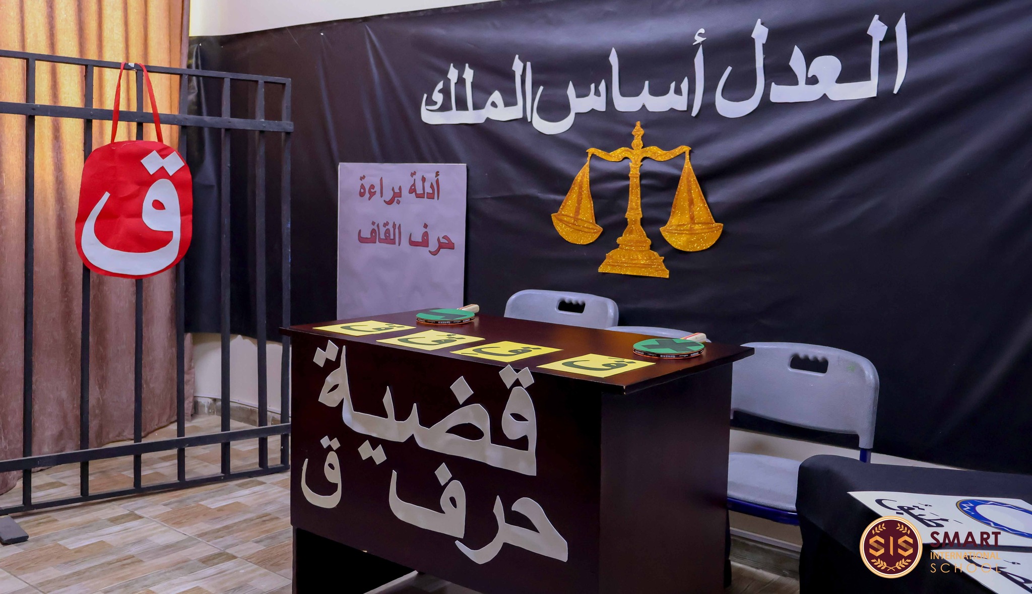 👩‍⚖️⚖️ قضية حرف القاف ⚖️👨‍⚖️... - Smart International School | Facebook