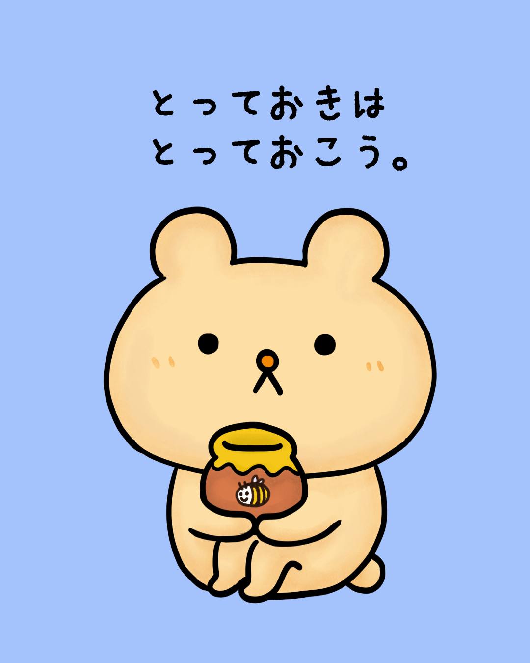 大事に取っておく