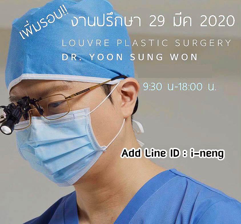 คุณหมอยูน... - ศัลยกรรมเกาหลี Korea Surgery Thailand